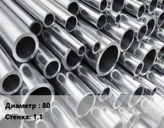 Труба алюминиевая 80 s=1.1